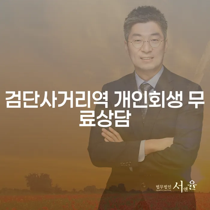 검단사거리역 개인회생 무료상담