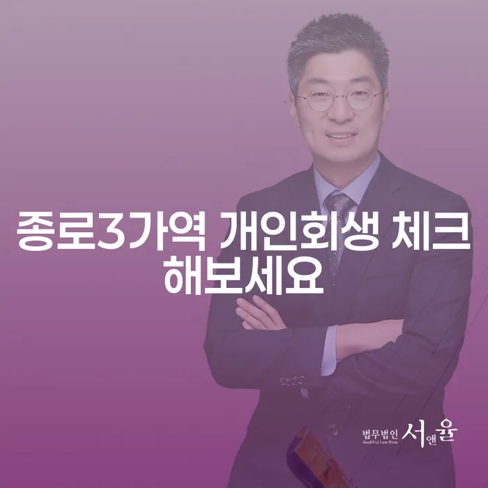 종로3가역 개인회생 체크해보세요