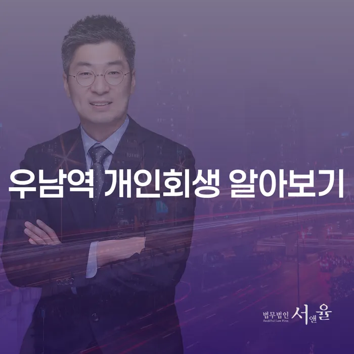 우남역 개인회생 알아보기