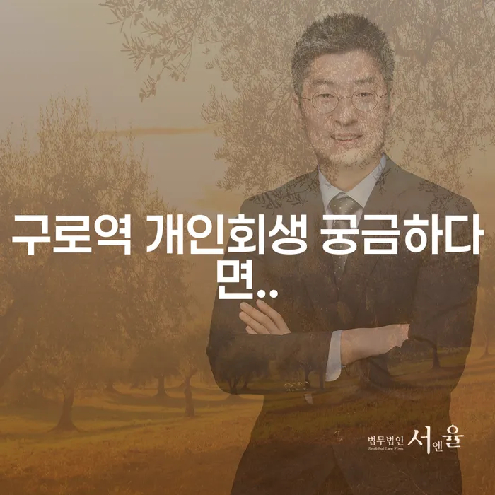 구로역 개인회생 궁금하다면..