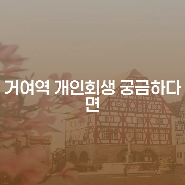 거여역 개인회생 궁금하다면