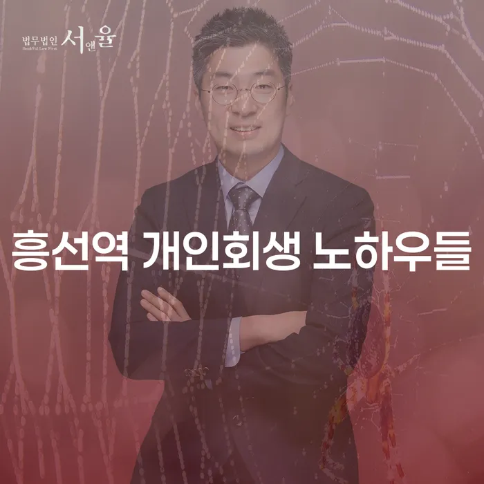 흥선역 개인회생 노하우들