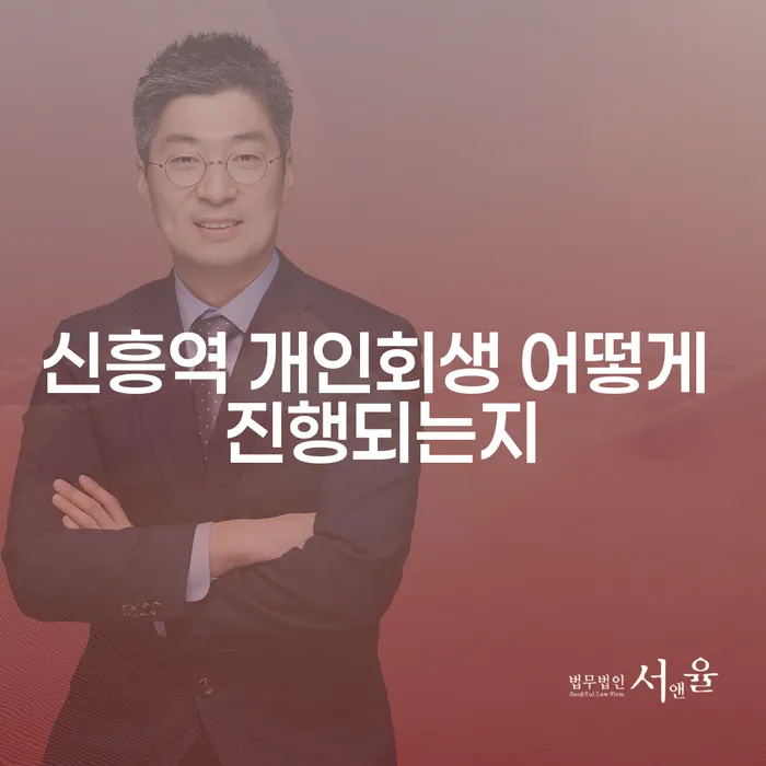 신흥역 개인회생 어떻게 진행되는지