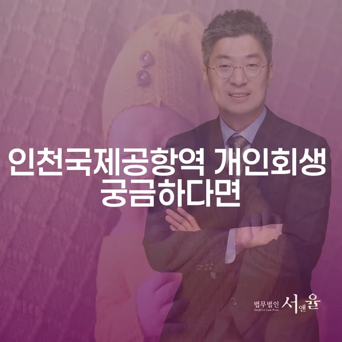 인천국제공항역 개인회생 궁금하다면