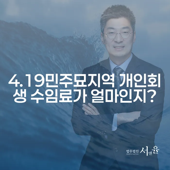 4.19민주묘지역 개인회생 수임료가 얼마인지?