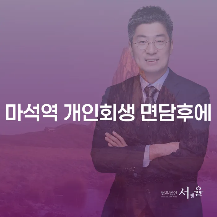 마석역 개인회생 면담후에