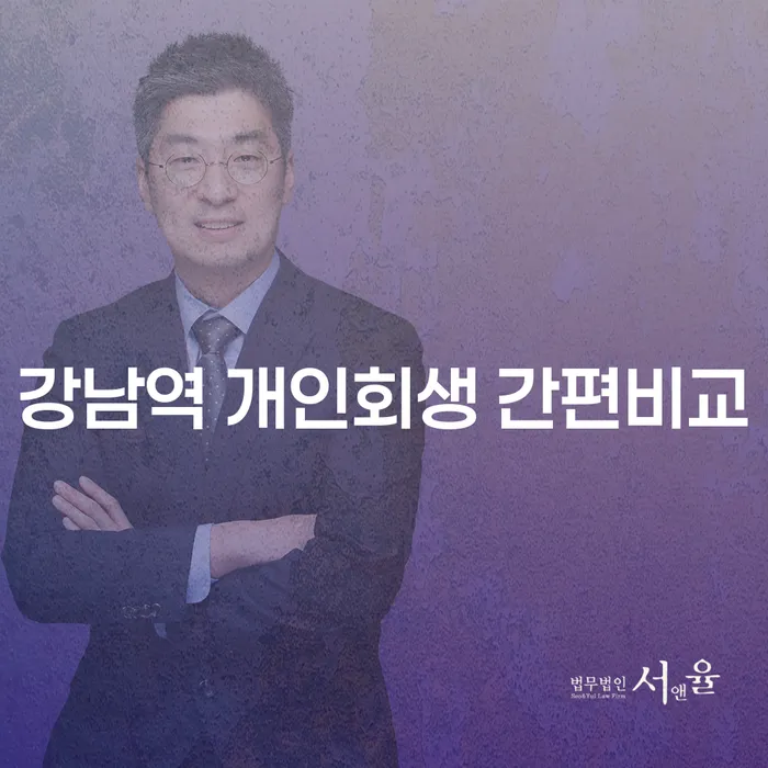 강남역 개인회생 간편비교