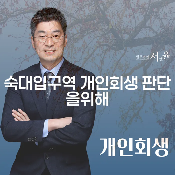 숙대입구역 개인회생 판단을위해