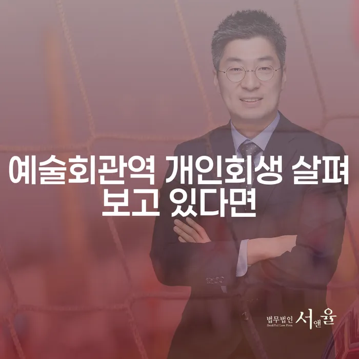 예술회관역 개인회생 살펴보고 있다면