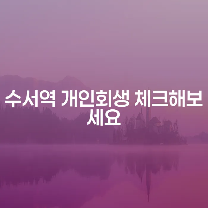 수서역 개인회생 체크해보세요