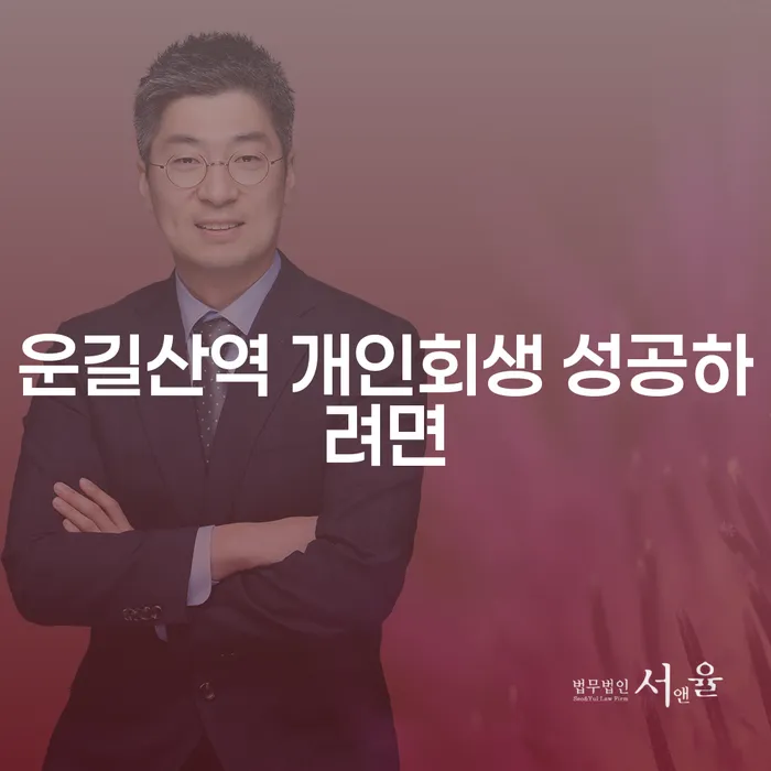 운길산역 개인회생 성공하려면