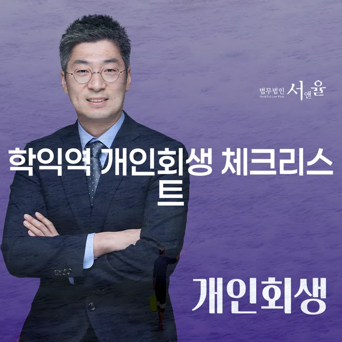 학익역 개인회생 체크리스트