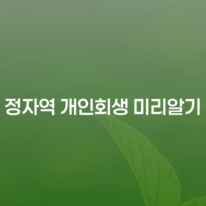 정자역 개인회생 미리알기