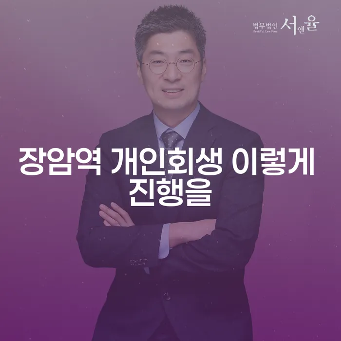 장암역 개인회생 이렇게 진행을