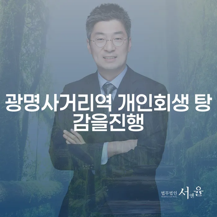 광명사거리역 개인회생 탕감을진행