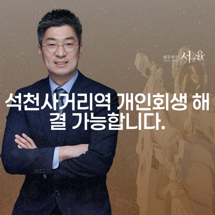 석천사거리역 개인회생 해결 가능합니다.