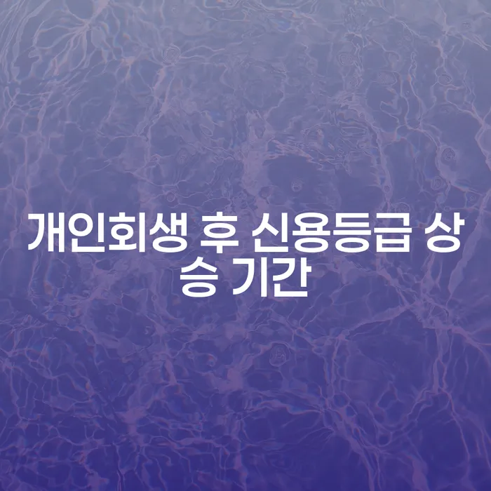 개인회생 후 신용등급은 얼마나 빨리 회복될까요?