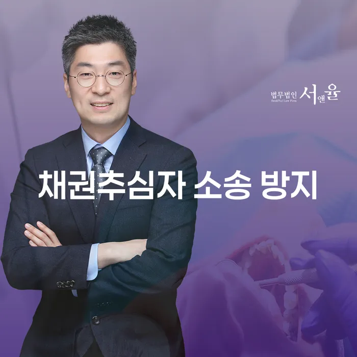 채권추심자 소송 방지: 어떻게 하면 안전하게 대응할 수 있을까요?
