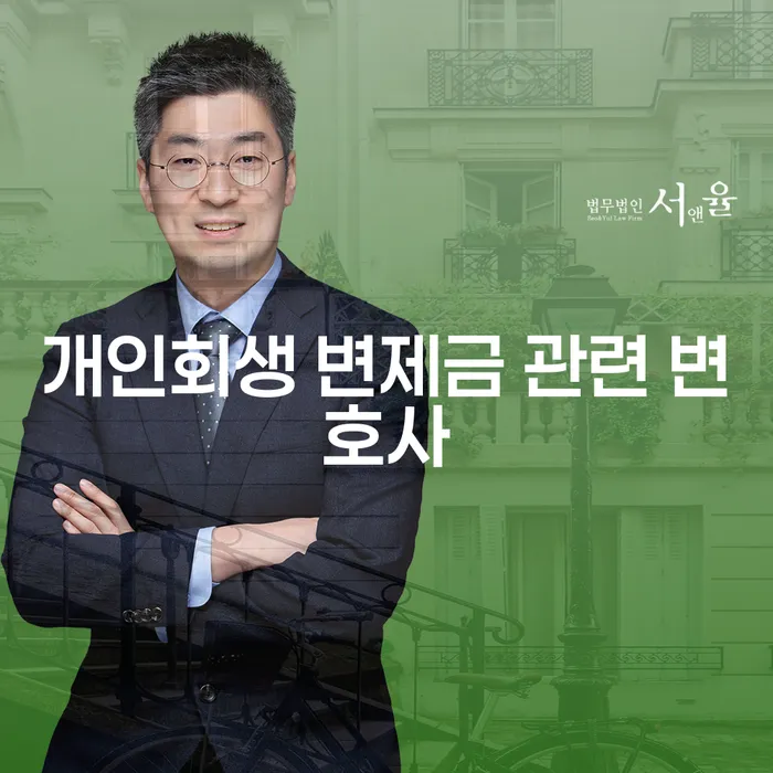 개인회생 변제금 관련 변호사, 어떻게 선택해야 할까요?