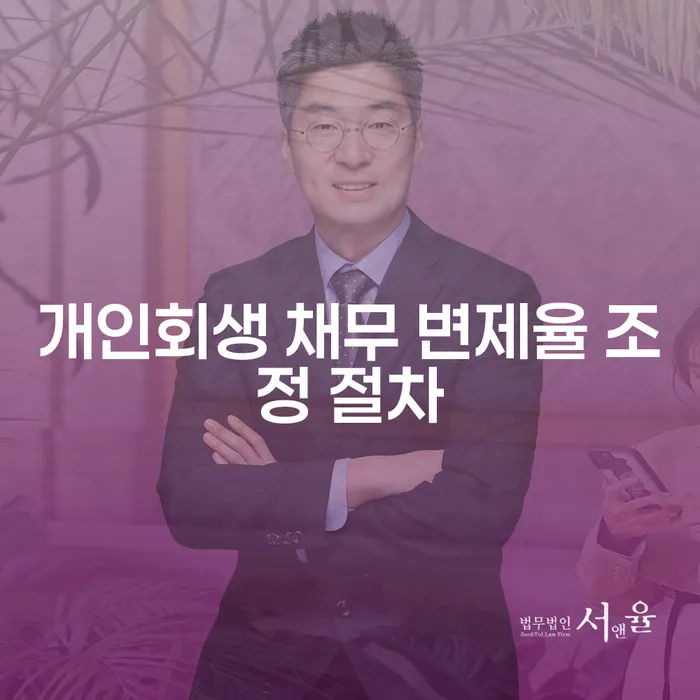 개인회생 채무 변제율 조정 절차, 어떻게 진행되나요?