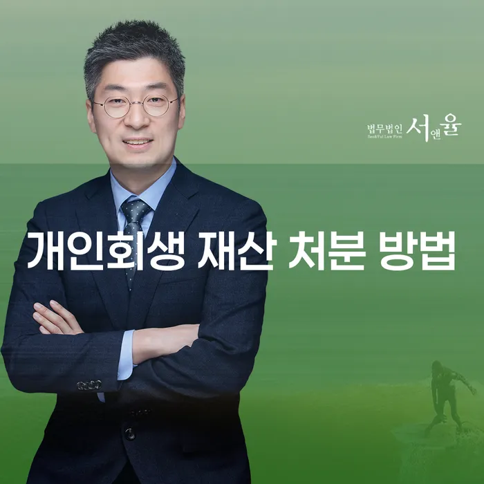 개인회생 재산 처분 방법에 대해 알아보시겠습니까?