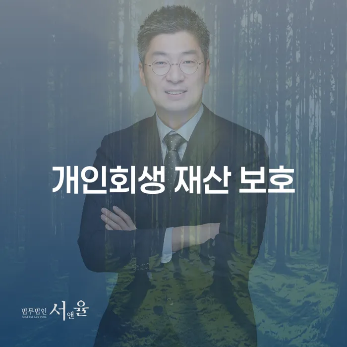 개인회생 재산 보호: 어떻게 내 재산을 지킬 수 있을까요?
