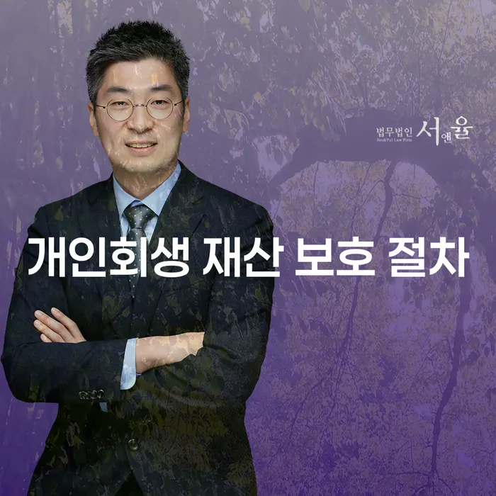 개인회생 재산 보호 절차: 당신의 재산을 지키는 방법은?