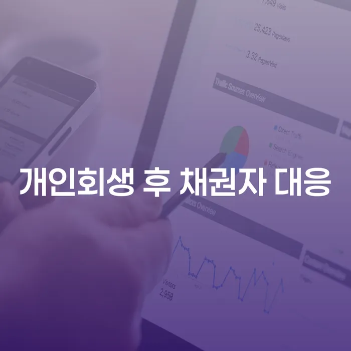 개인회생 후 채권자 대응 방법, 어떻게 해야 할까요?
