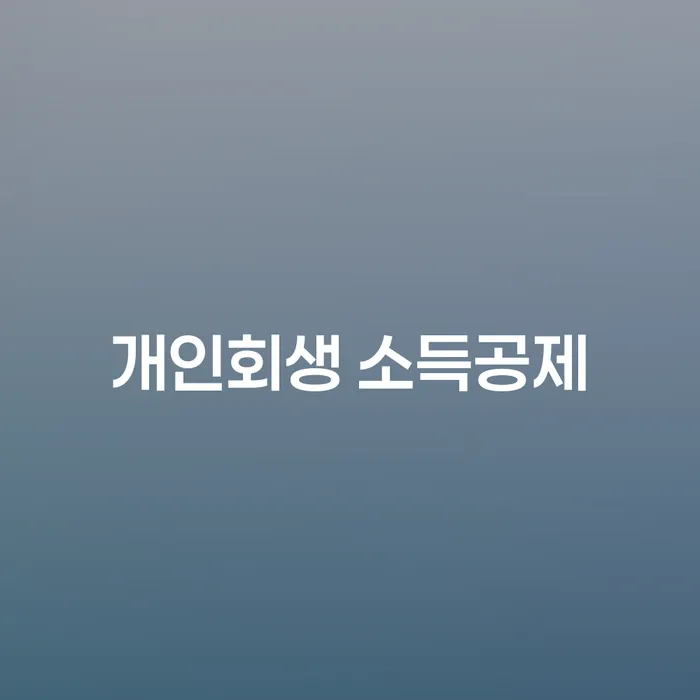 개인회생 소득공제: 당신도 가능한가요?