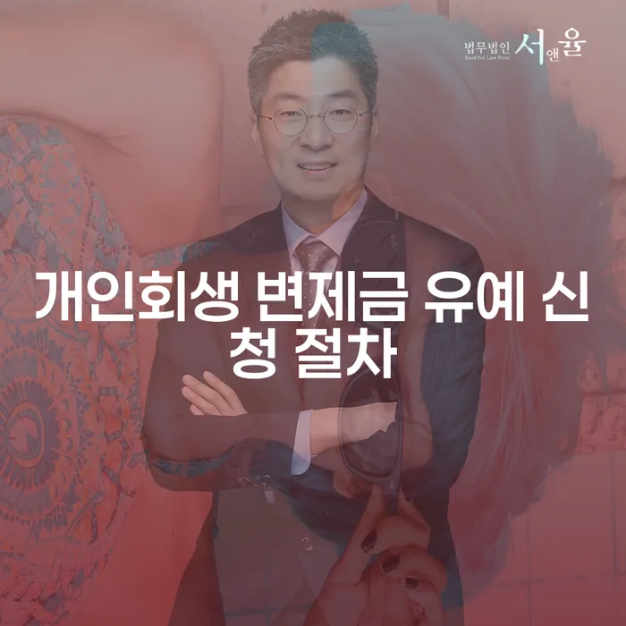 개인회생 변제금 유예 신청 절차, 나도 가능할까?