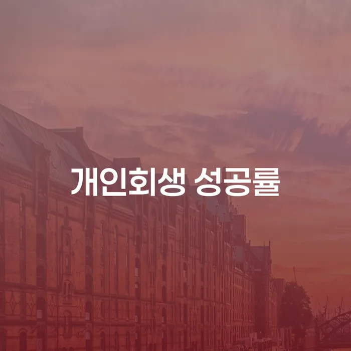 개인회생 성공률을 높이기 위한 방법은 무엇일까요?