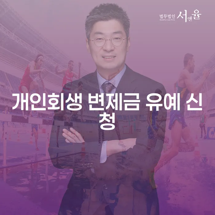 개인회생 변제금 유예 신청, 나도 가능할까?