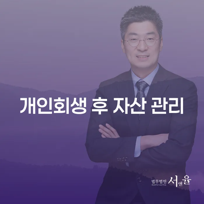 개인회생 후 자산 관리를 어떻게 해야 할까요?