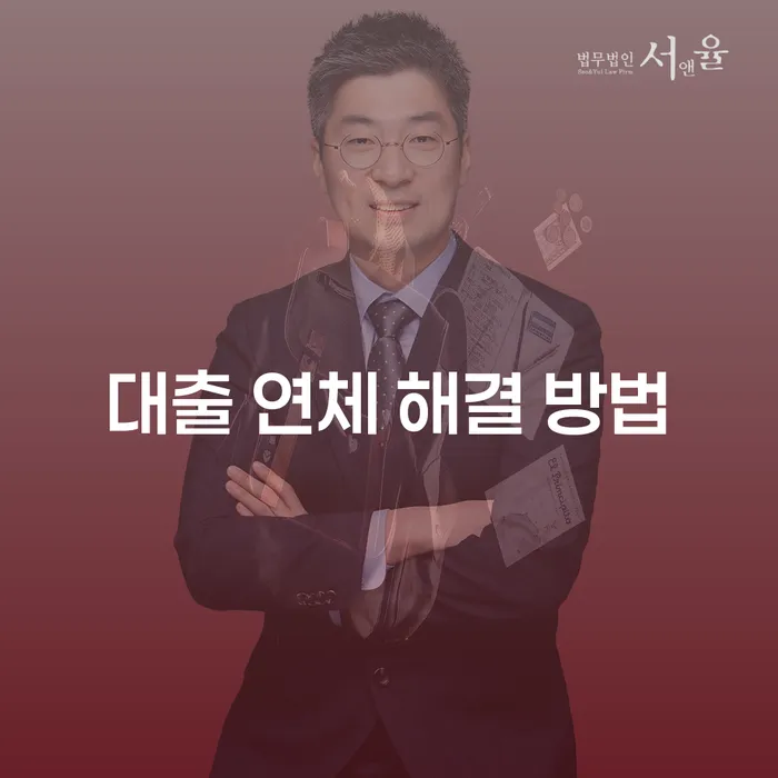 대출 연체 해결 방법: 어떻게 시작해야 할까요?