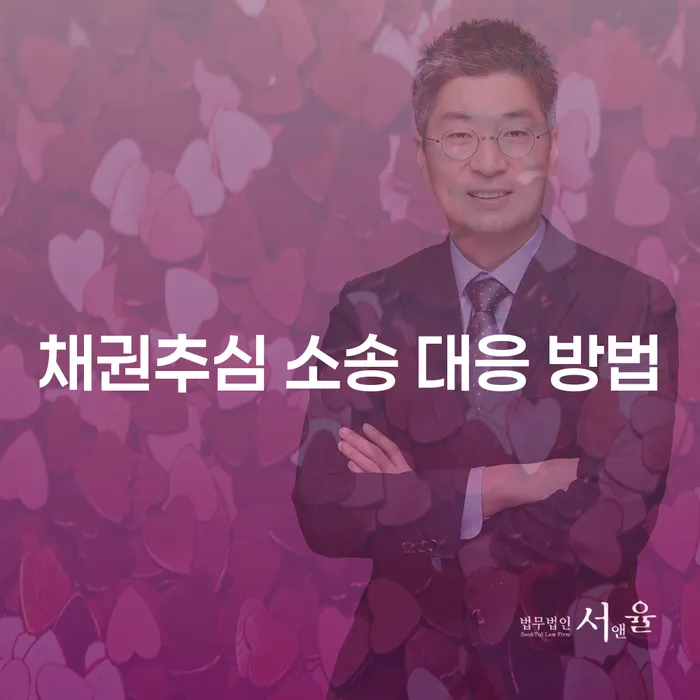 채권추심 소송에 어떻게 대응해야 할까요?