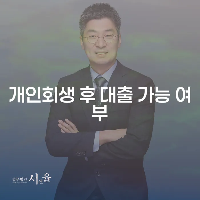 개인회생 후 대출 가능 여부: 회생 후 다시 시작할 수 있는 길은?