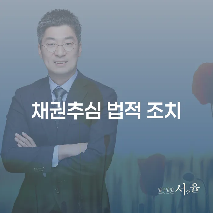 채권추심 법적 조치는 어떻게 해야 할까요?