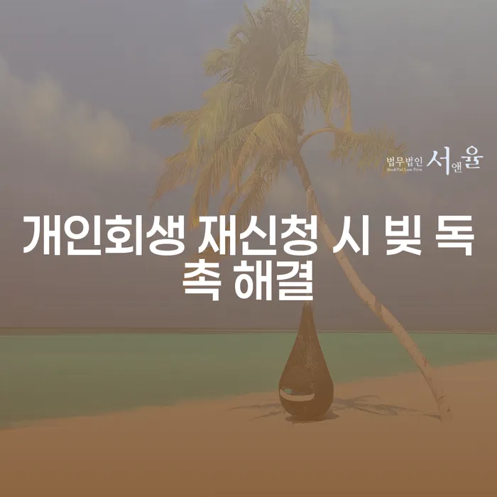 개인회생 재신청 시 빚 독촉 문제, 어떻게 해결할 수 있을까요?