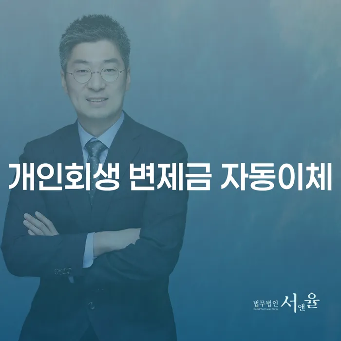 개인회생 변제금 자동이체, 정말 필요한가요?