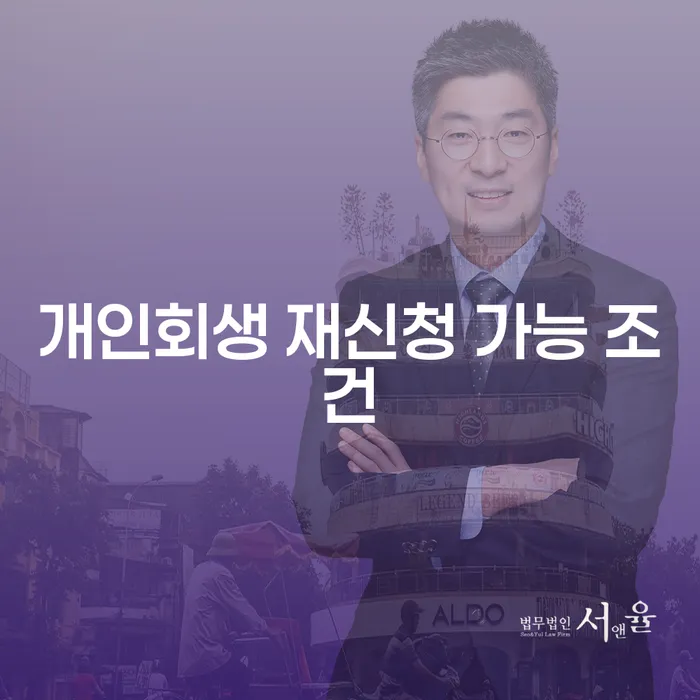 개인회생 재신청 가능 조건은 무엇일까요?