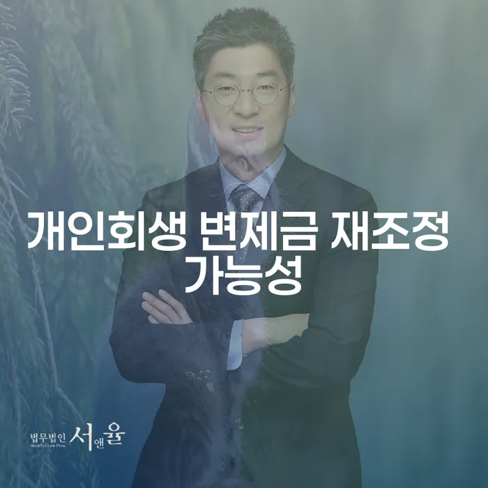 개인회생 변제금 재조정 가능성은 얼마나 될까요?