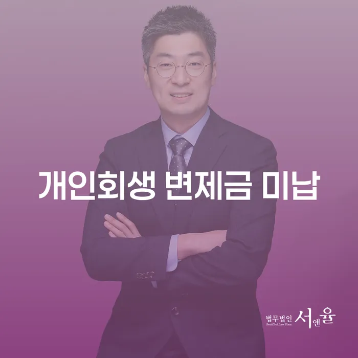 개인회생 변제금 미납 시 어떻게 대처해야 할까요?