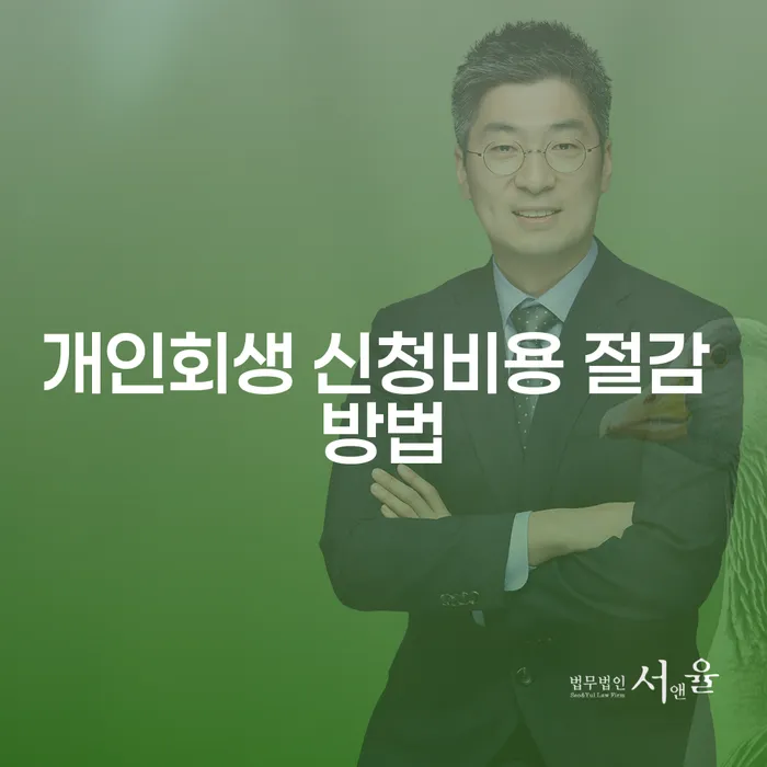 개인회생 신청비용 절감 방법이 궁금하신가요?