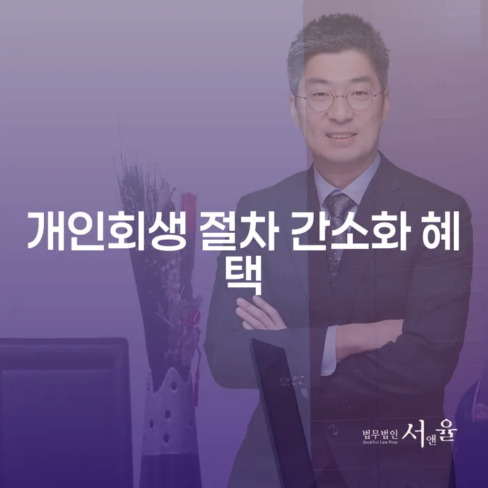 개인회생 절차 간소화 혜택: 당신의 재정적 자유를 위한 첫걸음은?
