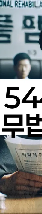 법무법인 서앤율 회생파산상담센터