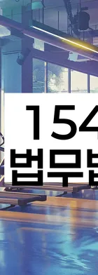 법무법인 서앤율 회생파산상담센터