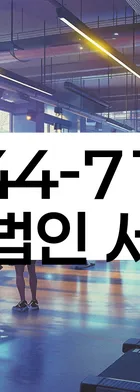 법무법인 서앤율 회생파산상담센터