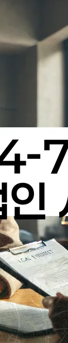 법무법인 서앤율 회생파산상담센터