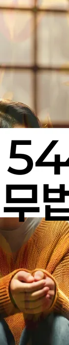 법무법인 서앤율 회생파산상담센터