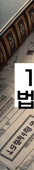 법무법인 서앤율 회생파산상담센터